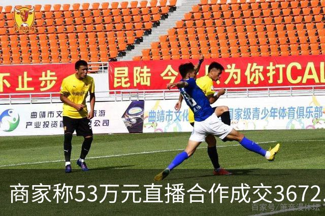 商家称53万元直播合作成交3672.8元 交个朋友回应：未违约，愿补播协商