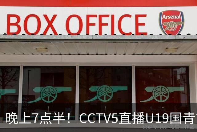 晚上7点半！CCTV5直播U19国青首秀，久尔杰维奇带队，国产亚马尔或成核心