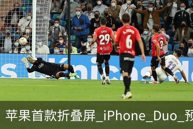 苹果首款折叠屏 iPhone Duo 预购火爆，发货时间已推迟至 2027 年